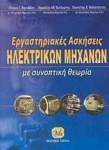 ΕΡΓΑΣΤΗΡΙΑΚΕΣ ΑΣΚΗΣΕΙΣ ΗΛΕΚΤΡΙΚΩΝ ΜΗΧΑΝΩΝ ΕΡΓΑΣΤΗΡΙΑΚΕΣ ΑΣΚΗΣΕΙΣ ΗΛΕΚΤΡΙΚΩΝ ΜΗΧΑΝΩΝ