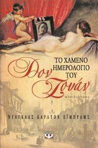 ΤΟ ΧΑΜΕΝΟ ΗΜΕΡΟΛΟΓΙΟ ΤΟΥ ΔΟΝ ΖΟΥΑΝ ΤΟ ΧΑΜΕΝΟ ΗΜΕΡΟΛΟΓΙΟ ΤΟΥ ΔΟΝ ΖΟΥΑΝ