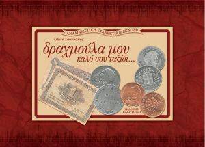 ΔΡΑΧΜΟΥΛΑ ΜΟΥ ΚΑΛΟ ΣΟΥ ΤΑΞΙΔΙ-ΣΥΛΛΕΚΤΙΚΗ ΕΚΔΟΣΗ ΔΡΑΧΜΟΥΛΑ ΜΟΥ ΚΑΛΟ ΣΟΥ ΤΑΞΙΔΙ-ΣΥΛΛΕΚΤΙΚΗ ΕΚΔΟΣΗ