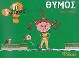 ΤΙ ΝΙΩΘΕΙΣ; ΘΥΜΟΣ ΤΙ ΝΙΩΘΕΙΣ; ΘΥΜΟΣ
