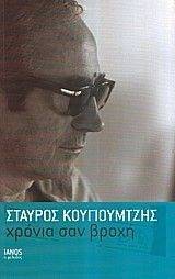ΧΡΟΝΙΑ ΣΑΝ ΒΡΟΧΗ ΧΡΟΝΙΑ ΣΑΝ ΒΡΟΧΗ