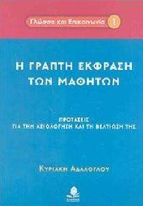Η ΓΡΑΠΤΗ ΕΚΦΡΑΣΗ ΤΩΝ ΜΑΘΗΤΩΝ Η ΓΡΑΠΤΗ ΕΚΦΡΑΣΗ ΤΩΝ ΜΑΘΗΤΩΝ