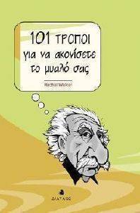 101 ΤΡΟΠΟΙ ΓΙΑ ΝΑ ΑΚΟΝΙΣΕΤΕ ΤΟ ΜΥΑΛΟ ΣΑΣ 101 ΤΡΟΠΟΙ ΓΙΑ ΝΑ ΑΚΟΝΙΣΕΤΕ ΤΟ ΜΥΑΛΟ ΣΑΣ