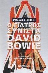 Ο ΓΙΑΤΡΟΣ ΣΥΝΙΣΤΑ DAVID BOWIE Ο ΓΙΑΤΡΟΣ ΣΥΝΙΣΤΑ DAVID BOWIE