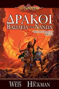 DRAGONLANCE THE LOST CHRONICLES  I     