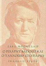 BAUDELAIRE CHARLES Ο ΡΙΧΑΡΝΤ ΒΑΓΚΝΕΡ ΚΑΙ Ο ΤΑΝΧΟΙΖΕΡ ΣΤΟ ΠΑΡΙΣΙ