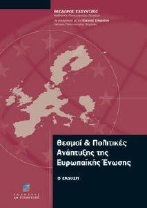 ΘΕΣΜΟΙ ΚΑΙ ΠΟΛΙΤΙΚΕΣ ΑΝΑΠΤΥΞΗΣ ΕΥΡΩΠΑΙΚΗΣ ΕΝΩΣΗΣ Β ΕΚΔΟΣΗ ΘΕΣΜΟΙ ΚΑΙ ΠΟΛΙΤΙΚΕΣ ΑΝΑΠΤΥΞΗΣ ΕΥΡΩΠΑΙΚΗΣ ΕΝΩΣΗΣ Β ΕΚΔΟΣΗ