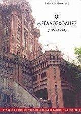 �� �������������� (1863-1974)  