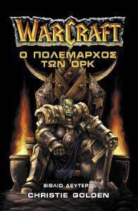 WARCRAFT ΒΙΒΛΙΟ 2 Ο ΠΟΛΕΜΑΡΧΟΣ ΤΩΝ ΟΡΚ WARCRAFT ΒΙΒΛΙΟ 2 Ο ΠΟΛΕΜΑΡΧΟΣ ΤΩΝ ΟΡΚ