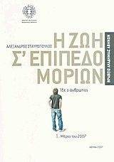 Η ΖΩΗ Σ ΕΠΙΠΕΔΟ ΜΟΡΙΩΝ (2ΤΟΜΟΙ) Η ΖΩΗ Σ ΕΠΙΠΕΔΟ ΜΟΡΙΩΝ (2ΤΟΜΟΙ)