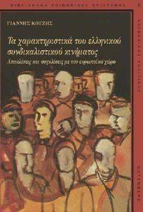 ΤΑ ΧΑΡΑΚΤΗΡΙΣΤΙΚΑ ΤΟΥ ΕΛΛΗΝΙΚΟΥ ΣΥΝΔΙΚΑΛΙΣΤΙΚΟΥ ΚΙΝΗΜΑΤΟΣ ΤΑ ΧΑΡΑΚΤΗΡΙΣΤΙΚΑ ΤΟΥ ΕΛΛΗΝΙΚΟΥ ΣΥΝΔΙΚΑΛΙΣΤΙΚΟΥ ΚΙΝΗΜΑΤΟΣ