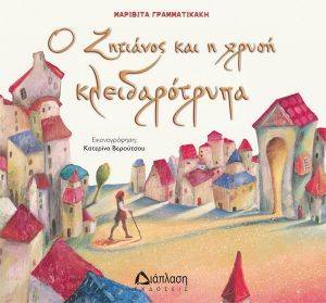 Ο ΖΗΤΙΑΝΟΣ ΚΑΙ Η ΧΡΥΣΗ ΚΛΕΙΔΑΡΟΤΡΥΠΑ Ο ΖΗΤΙΑΝΟΣ ΚΑΙ Η ΧΡΥΣΗ ΚΛΕΙΔΑΡΟΤΡΥΠΑ