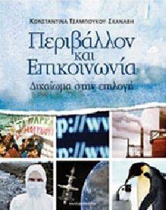 ΠΕΡΙΒΑΛΛΟΝ ΚΑΙ ΕΠΙΚΟΙΝΩΝΙΑ ΠΕΡΙΒΑΛΛΟΝ ΚΑΙ ΕΠΙΚΟΙΝΩΝΙΑ
