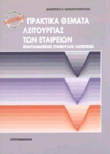 ΠΡΑΚΤΙΚΑ ΘΕΜΑΤΑ ΛΕΙΤΟΥΡΓΙΑΣ ΤΩΝ ΕΤΑΙΡΕΙΩΝ ΠΡΑΚΤΙΚΑ ΘΕΜΑΤΑ ΛΕΙΤΟΥΡΓΙΑΣ ΤΩΝ ΕΤΑΙΡΕΙΩΝ
