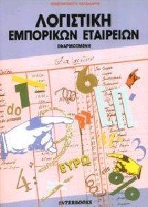 ΛΟΓΙΣΤΙΚΗ ΕΜΠΟΡΙΚΩΝ ΕΤΑΙΡΕΙΩΝ ΛΟΓΙΣΤΙΚΗ ΕΜΠΟΡΙΚΩΝ ΕΤΑΙΡΕΙΩΝ