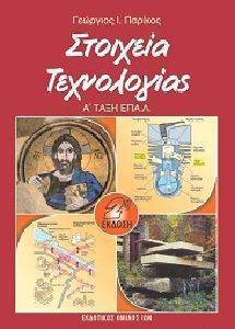 ΣΤΟΙΧΕΙΑ ΤΕΧΝΟΛΟΓΙΑΣ ΣΤΟΙΧΕΙΑ ΤΕΧΝΟΛΟΓΙΑΣ