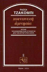 ΚΟΙΝΩΝΙΚΗ ΑΜΝΗΣΙΑ ΚΟΙΝΩΝΙΚΗ ΑΜΝΗΣΙΑ