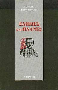 ΕΛΠΙΔΕΣ ΚΑΙ ΠΛΑΝΕΣ ΕΛΠΙΔΕΣ ΚΑΙ ΠΛΑΝΕΣ