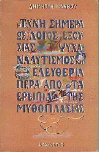 ΙΩΑΝΝΟΥ ΔΗΜΗΤΡΗΣ Η ΤΕΧΝΗ ΣΗΜΕΡΑ ΩΣ ΛΟΓΟΣ ΕΞΟΥΣΙΑΣ