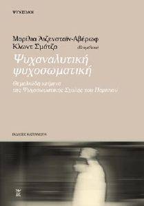 ΨΥΧΑΝΑΛΥΤΙΚΗ ΨΥΧΟΣΩΜΑΤΙΚΗ ΨΥΧΑΝΑΛΥΤΙΚΗ ΨΥΧΟΣΩΜΑΤΙΚΗ