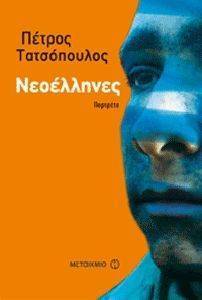 ΝΕΟΕΛΛΗΝΕΣ ΠΟΡΤΡΕΤΑ ΝΕΟΕΛΛΗΝΕΣ ΠΟΡΤΡΕΤΑ