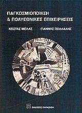 ΠΑΓΚΟΣΜΙΟΠΟΙΗΣΗ ΚΑΙ ΠΟΛΥΕΘΝΙΚΕΣ ΕΠΙΧΕΙΡΗΣΕΙΣ ΠΑΓΚΟΣΜΙΟΠΟΙΗΣΗ ΚΑΙ ΠΟΛΥΕΘΝΙΚΕΣ ΕΠΙΧΕΙΡΗΣΕΙΣ