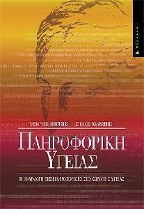 ΠΛΗΡΟΦΟΡΙΚΗ ΥΓΕΙΑΣ ΠΛΗΡΟΦΟΡΙΚΗ ΥΓΕΙΑΣ