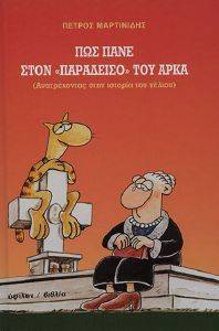 ΠΩΣ ΠΑΝΕ ΣΤΟΝ ΠΑΡΑΔΕΙΣΟ ΤΟΥ ΑΡΚΑ ΠΩΣ ΠΑΝΕ ΣΤΟΝ ΠΑΡΑΔΕΙΣΟ ΤΟΥ ΑΡΚΑ