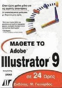 ΜΑΘΕΤΕ ΤΟ ADOBE ILLUSTRATOR 9 ΣΕ 24 ΩΡΕΣ ΜΑΘΕΤΕ ΤΟ ADOBE ILLUSTRATOR 9 ΣΕ 24 ΩΡΕΣ