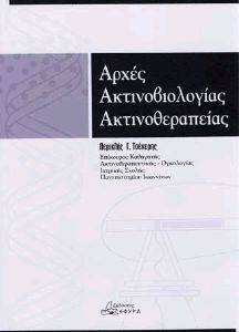 ΑΡΧΕΣ ΑΚΤΙΝΟΒΙΟΛΟΓΙΑΣ ΑΚΤΙΝΟΘΕΡΑΠΕΙΑΣ ΑΡΧΕΣ ΑΚΤΙΝΟΒΙΟΛΟΓΙΑΣ ΑΚΤΙΝΟΘΕΡΑΠΕΙΑΣ