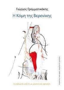 Η ΚΟΜΗ ΤΗΣ ΒΕΡΕΝΙΚΗΣ (+CD) Η ΚΟΜΗ ΤΗΣ ΒΕΡΕΝΙΚΗΣ (+CD)