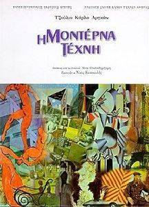 Η ΜΟΝΤΕΡΝΑ ΤΕΧΝΗ Η ΜΟΝΤΕΡΝΑ ΤΕΧΝΗ