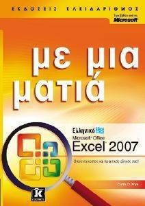 ΕΛΛΗΝΙΚΟ MICROSOFT OFFICE EXCEL 2007 ΜΕ ΜΙΑ ΜΑΤΙΑ ΕΛΛΗΝΙΚΟ MICROSOFT OFFICE EXCEL 2007 ΜΕ ΜΙΑ ΜΑΤΙΑ