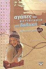 ΑΓΑΠΕΣ ΚΑΙ ΦΑΝΤΑΣΜΑΤΑ ΣΤΗ ΒΑΛΤΙΚΗ ΑΓΑΠΕΣ ΚΑΙ ΦΑΝΤΑΣΜΑΤΑ ΣΤΗ ΒΑΛΤΙΚΗ