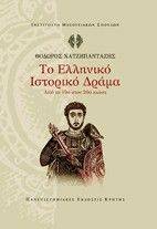 ΤΟ ΕΛΛΗΝΙΚΟ ΙΣΤΟΡΙΚΟ ΔΡΑΜΑ ΑΠΟ ΤΟ 19Ο ΣΤΟΝ 20Ο ΑΙΩΝΑ ΤΟ ΕΛΛΗΝΙΚΟ ΙΣΤΟΡΙΚΟ ΔΡΑΜΑ ΑΠΟ ΤΟ 19Ο ΣΤΟΝ 20Ο ΑΙΩΝΑ