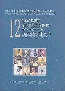 12 ΕΛΛΗΝΕΣ ΑΡΧΙΤΕΚΤΟΝΕΣ ΤΟΥ ΜΕΣΟΠΟΛΕΜΟΥ 108066784