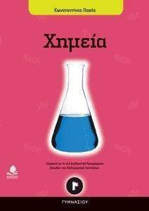 ΧΗΜΕΙΑ Γ ΓΥΜΝΑΣΙΟΥ ΧΗΜΕΙΑ Γ ΓΥΜΝΑΣΙΟΥ
