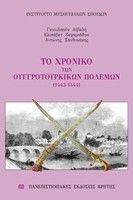 ΤΟ ΧΡΟΝΙΚΟ ΤΩΝ ΟΥΓΓΡΟΤΟΥΡΚΙΚΩΝ ΠΟΛΕΜΩΝ (1443-1444) ΤΟ ΧΡΟΝΙΚΟ ΤΩΝ ΟΥΓΓΡΟΤΟΥΡΚΙΚΩΝ ΠΟΛΕΜΩΝ (1443-1444)