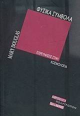 ΦΥΣΙΚΑ ΣΥΜΒΟΛΑ ΦΥΣΙΚΑ ΣΥΜΒΟΛΑ