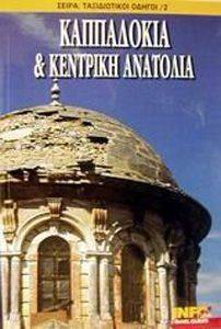 ΚΑΠΠΑΔΟΚΙΑ ΚΑΙ ΚΕΝΤΡΙΚΗ ΑΝΑΤΟΛΙΑ ΚΑΠΠΑΔΟΚΙΑ ΚΑΙ ΚΕΝΤΡΙΚΗ ΑΝΑΤΟΛΙΑ