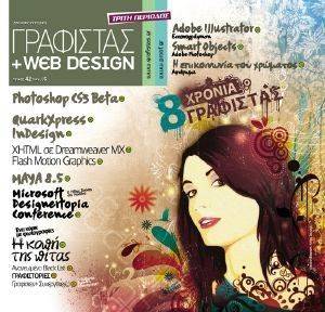 ΓΡΑΦΙΣΤΑΣ+WEB DESIGN ΤΕΥΧΟΣ 42 ΓΡΑΦΙΣΤΑΣ+WEB DESIGN ΤΕΥΧΟΣ 42