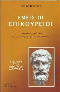 ΕΜΕΙΣ ΟΙ ΕΠΙΚΟΥΡΕΙΟΙ ΕΜΕΙΣ ΟΙ ΕΠΙΚΟΥΡΕΙΟΙ