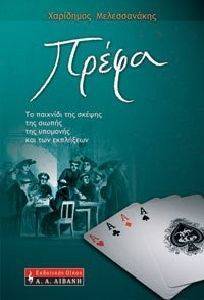 ΠΡΕΦΑ ΠΡΕΦΑ