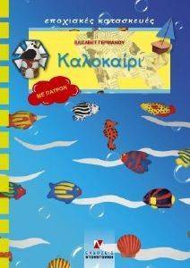 ΚΑΛΟΚΑΙΡΙ ΚΑΛΟΚΑΙΡΙ
