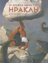 ΟΙ ΔΩΔΕΚΑ ΑΘΛΟΙ ΤΟΥ ΗΡΑΚΛΗ ΟΙ ΔΩΔΕΚΑ ΑΘΛΟΙ ΤΟΥ ΗΡΑΚΛΗ