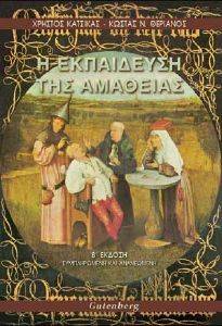 Η ΕΚΠΑΙΔΕΥΣΗ ΤΗΣ ΑΜΑΘΕΙΑΣ 108066897