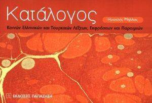 ΚΑΤΑΛΟΓΟΣ ΚΟΙΝΩΝ ΕΛΛΗΝΙΚΩΝ ΚΑΙ ΤΟΥΡΚΙΚΩΝ ΛΕΞΕΩΝ ΕΚΦΡΑΣΕΩΝ ΚΑΙ ΠΑΡΟΙΜΙΩΝ ΚΑΤΑΛΟΓΟΣ ΚΟΙΝΩΝ ΕΛΛΗΝΙΚΩΝ ΚΑΙ ΤΟΥΡΚΙΚΩΝ ΛΕΞΕΩΝ ΕΚΦΡΑΣΕΩΝ ΚΑΙ ΠΑΡΟΙΜΙΩΝ