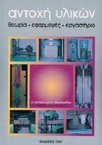 ΑΝΤΟΧΗ ΥΛΙΚΩΝ ΑΝΤΟΧΗ ΥΛΙΚΩΝ