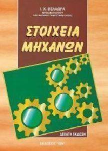ΣΤΟΙΧΕΙΑ ΜΗΧΑΝΩΝ-ΕΠΙΤΟΜΟ ΣΤΟΙΧΕΙΑ ΜΗΧΑΝΩΝ-ΕΠΙΤΟΜΟ