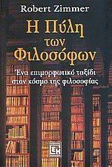 Η ΠΥΛΗ ΤΩΝ ΦΙΛΟΣΟΦΩΝ Η ΠΥΛΗ ΤΩΝ ΦΙΛΟΣΟΦΩΝ
